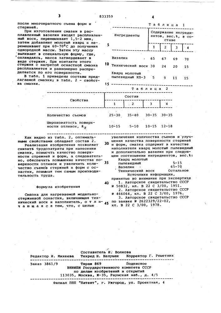 Смазка для нагреваемой модельно- стержневой оснастки (патент 833359)