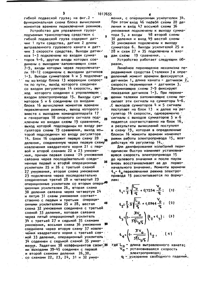 Устройство для управления грузоподъемным транспортным средством с гибкой подвеской груза (патент 1017655)