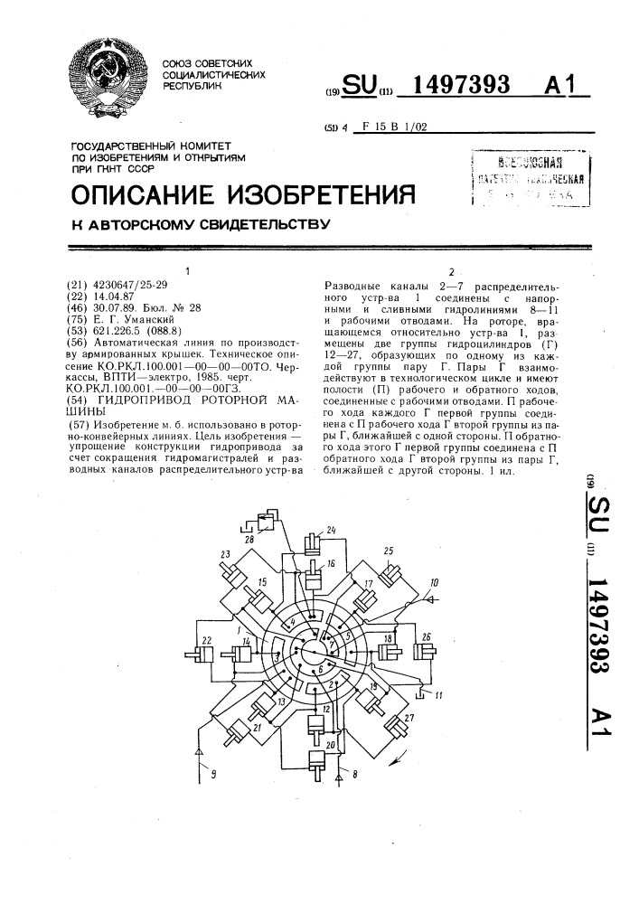 Гидропривод роторной машины (патент 1497393)