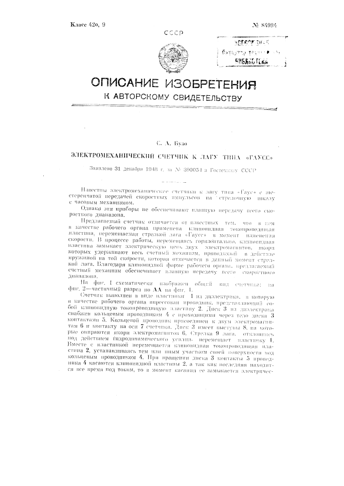 Электромеханический счетчик к лагу типа гаусс (патент 84994)