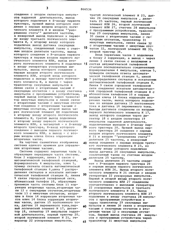 Система единого времени для управления вторичными часами (патент 866536)