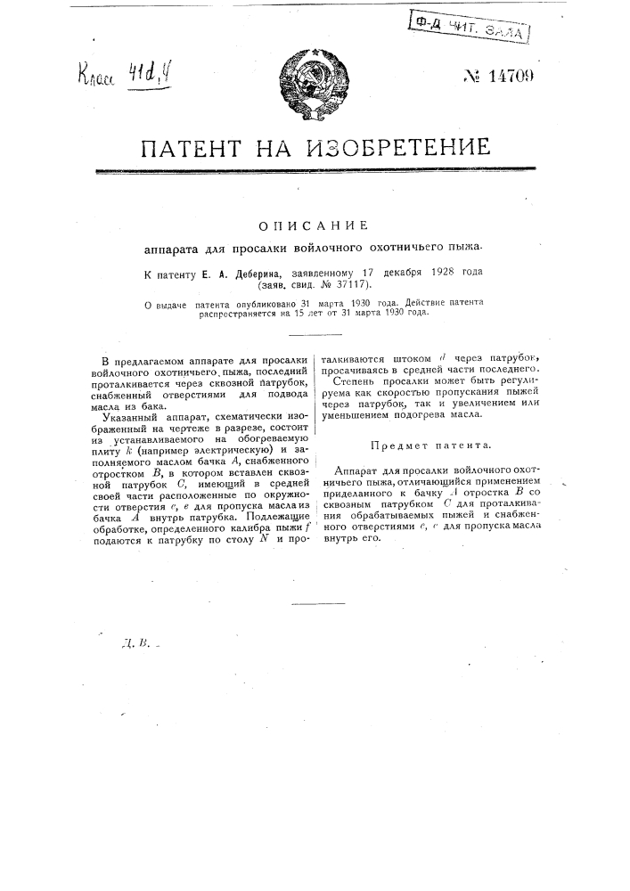 Аппарат для просадки войлочного охотничьего пыжа (патент 14709)