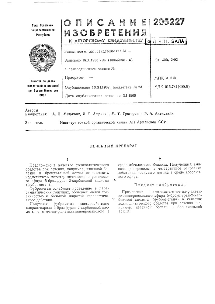 Лечебный препарат (патент 205227)