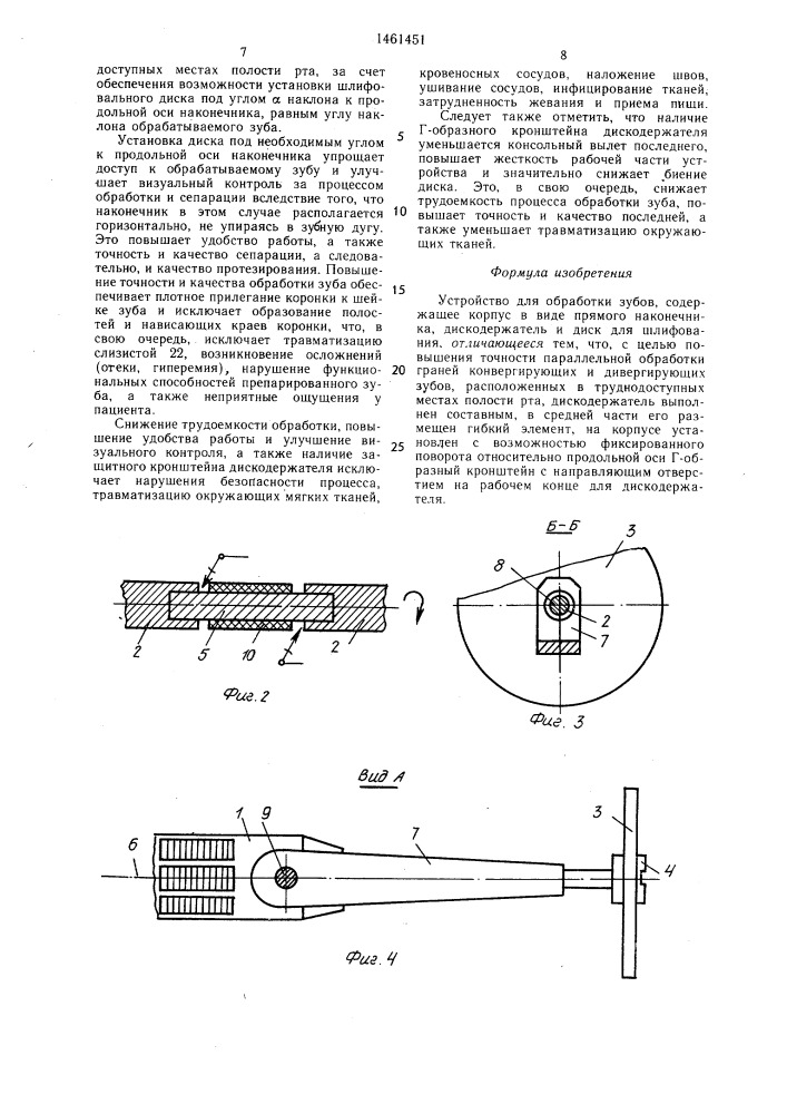Устройство для обработки зубов (патент 1461451)