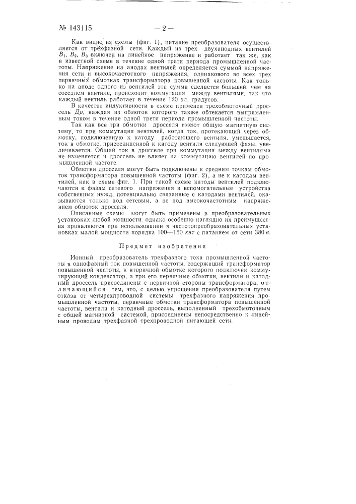 Ионный преобразователь трехфазного тока промышленной частоты в однофазный ток повышенной частоты (патент 143115)