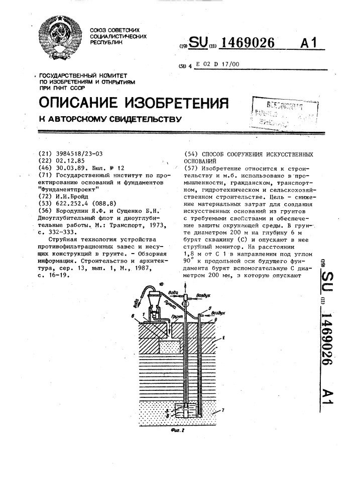 Способ сооружения искусственных оснований (патент 1469026)