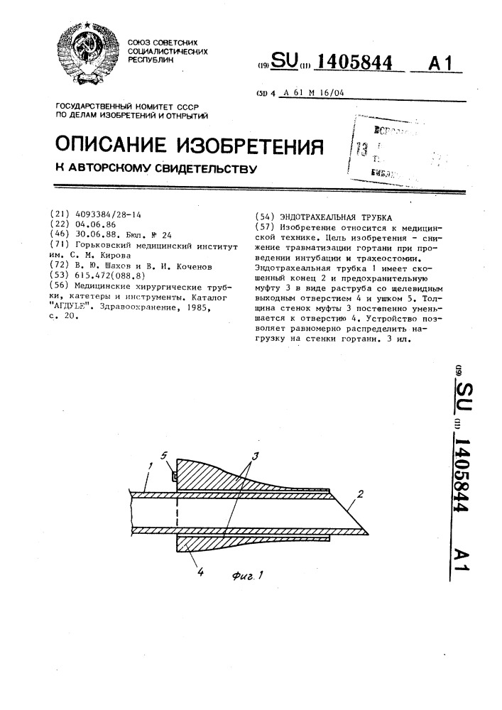 Эндотрахеальная трубка (патент 1405844)