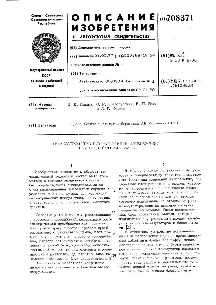 Устройство для коррекции изображений при воздействии шумов (патент 708371)