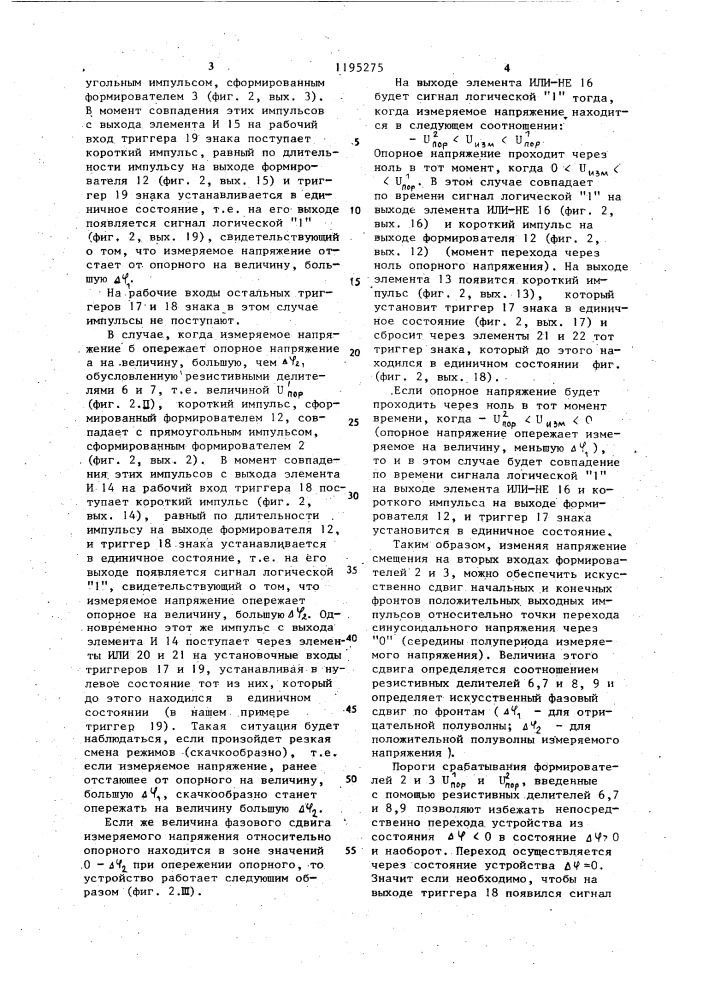 Устройство для определения знака разности фаз (патент 1195275)