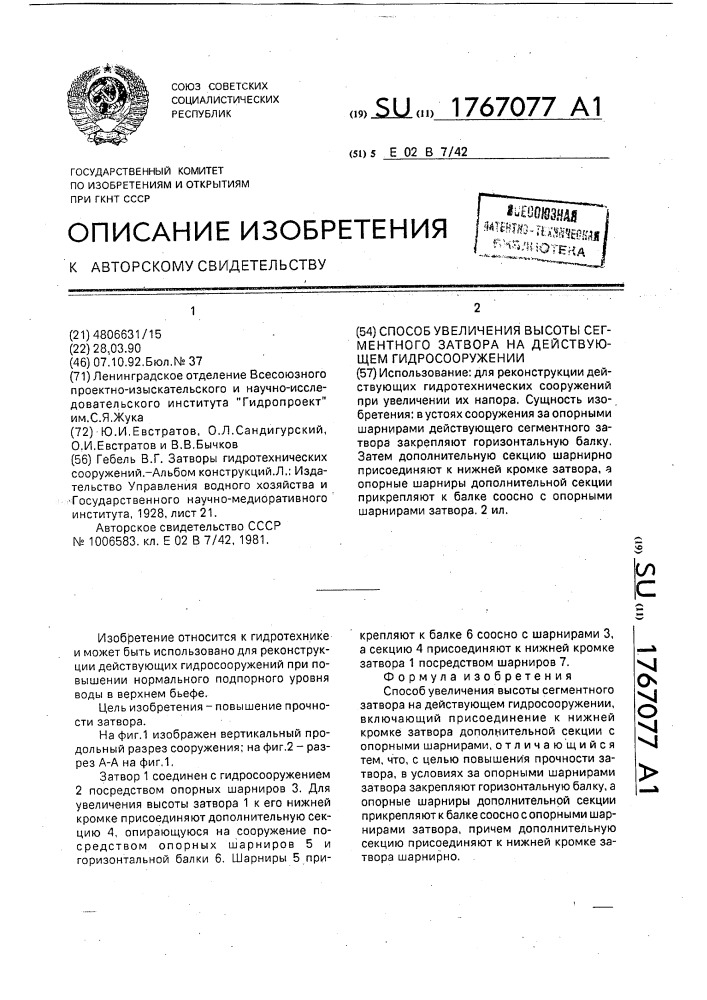 Способ увеличения высоты сегментного затвора на действующем гидросооружении (патент 1767077)