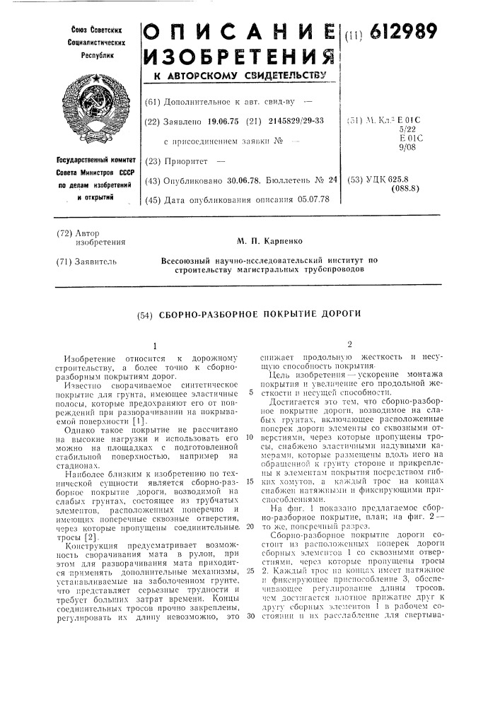 Сборно-разборное покрытие дороги (патент 612989)