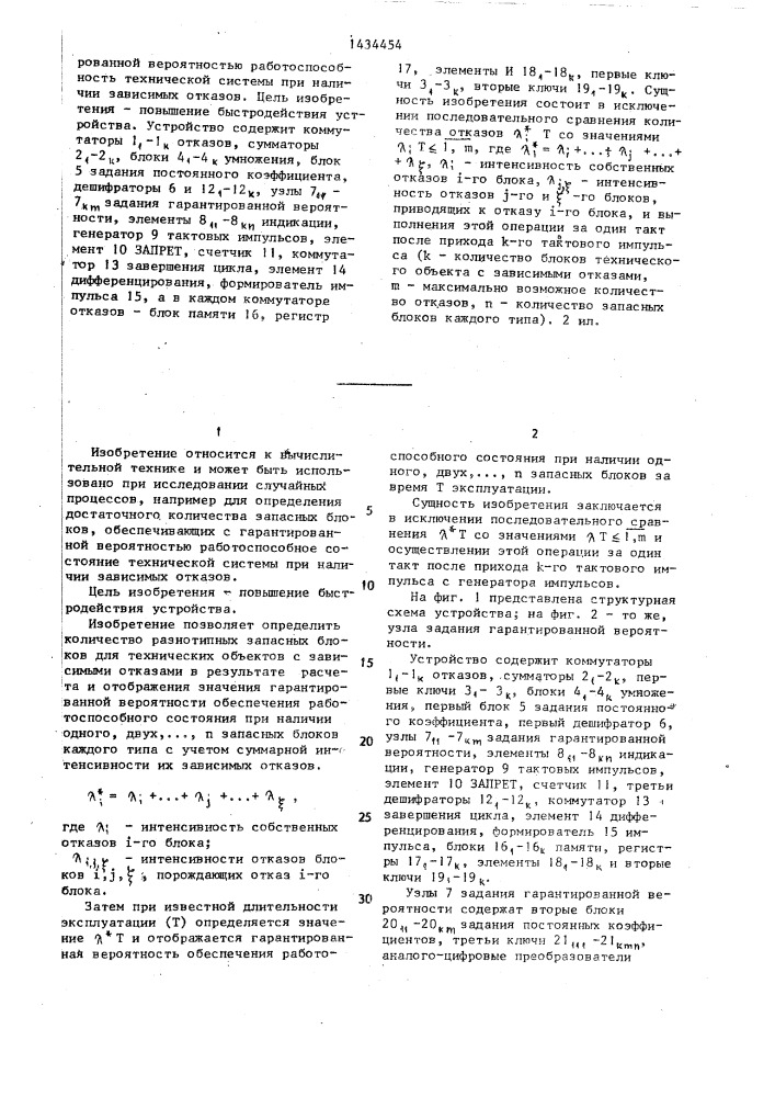 Устройство для определения ресурса восстановления технического объекта с зависимыми отказами (патент 1434454)