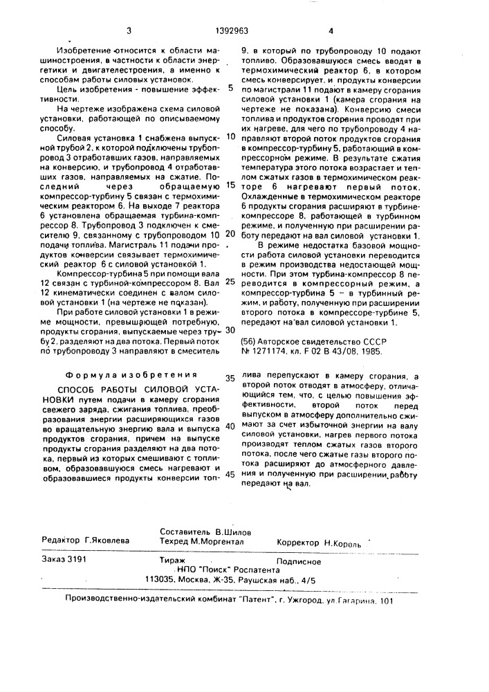 Способ работы силовой установки (патент 1392963)