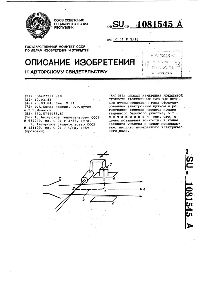 Способ измерений локальной скорости разреженных газовых потоков (патент 1081545)