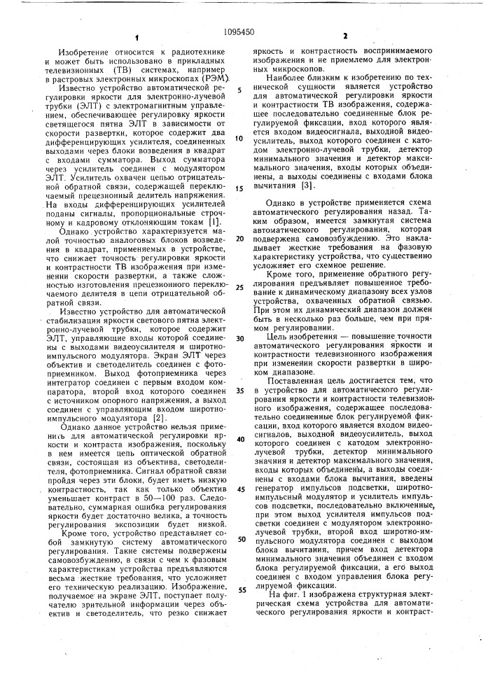 Устройство автоматической регулировки яркости и контрастности телевизионного изображения (патент 1095450)