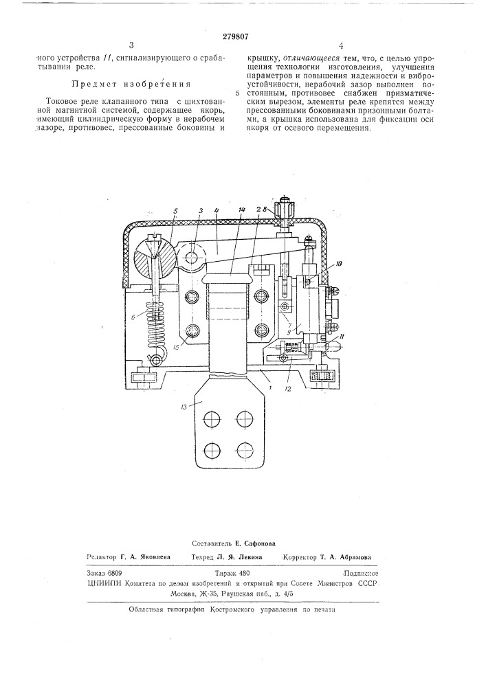 Токовое реле (патент 279807)