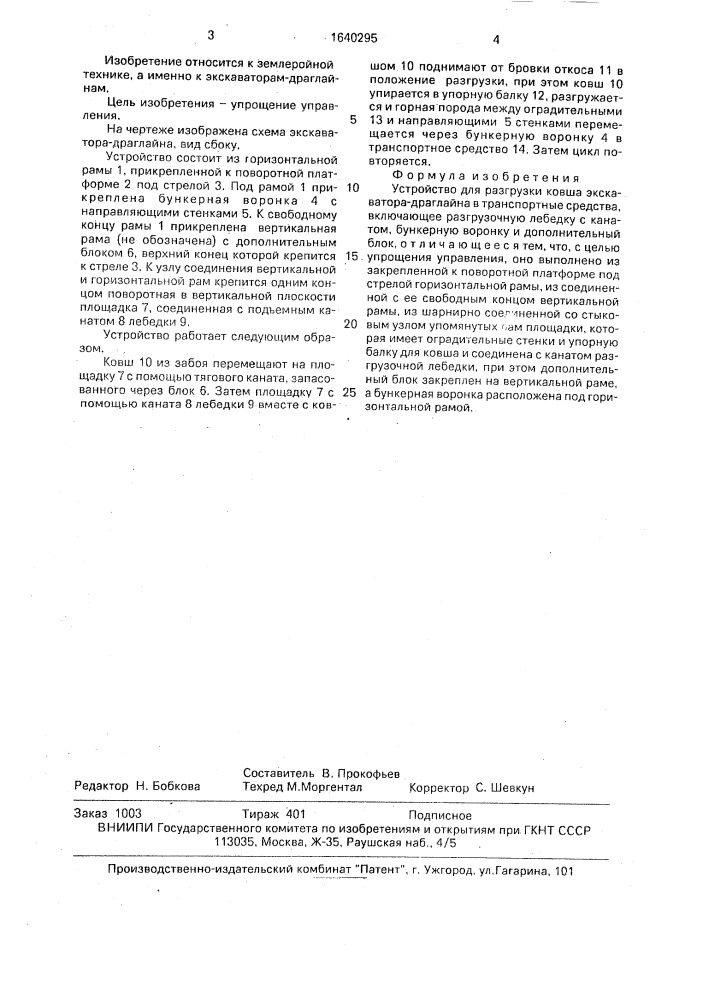 Устройство для разгрузки ковша экскаватора-драглайна в транспортные средства (патент 1640295)