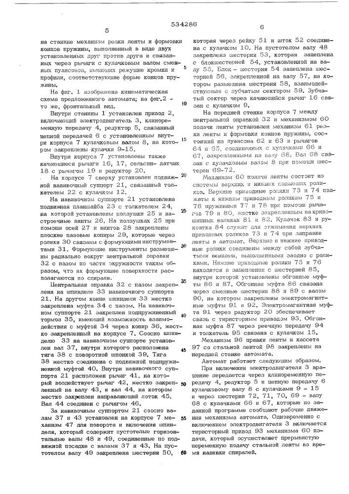 Автомат для изготовления плоских спиральных пружин (патент 534286)