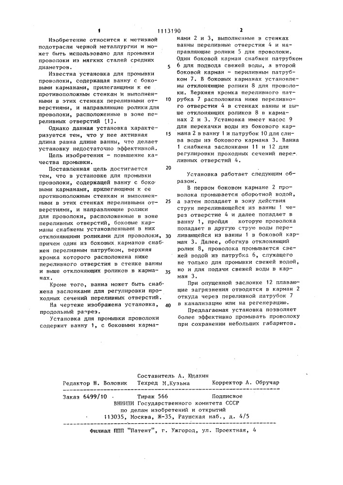 Установка для промывки проволоки (патент 1113190)