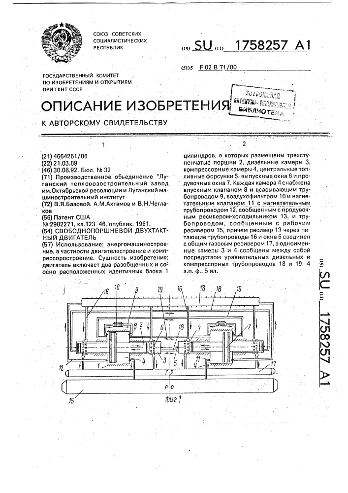 Свободнопоршневой двухтактный двигатель (патент 1758257)