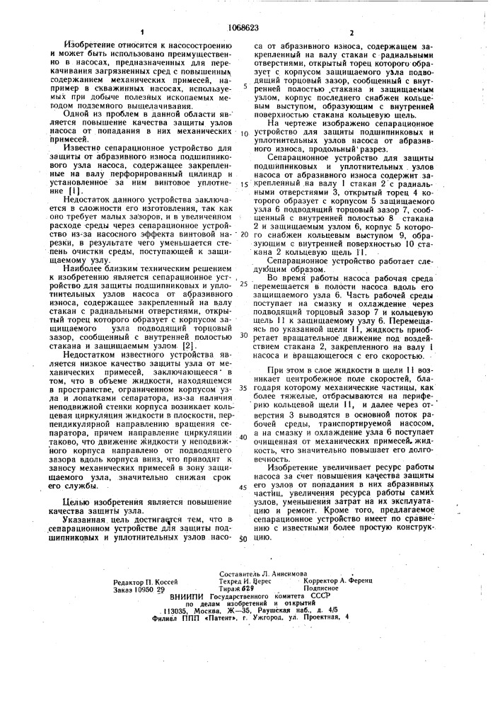 Сепарационное устройство для защиты подшипниковых и уплотнительных узлов насоса от абразивного износа (патент 1068623)