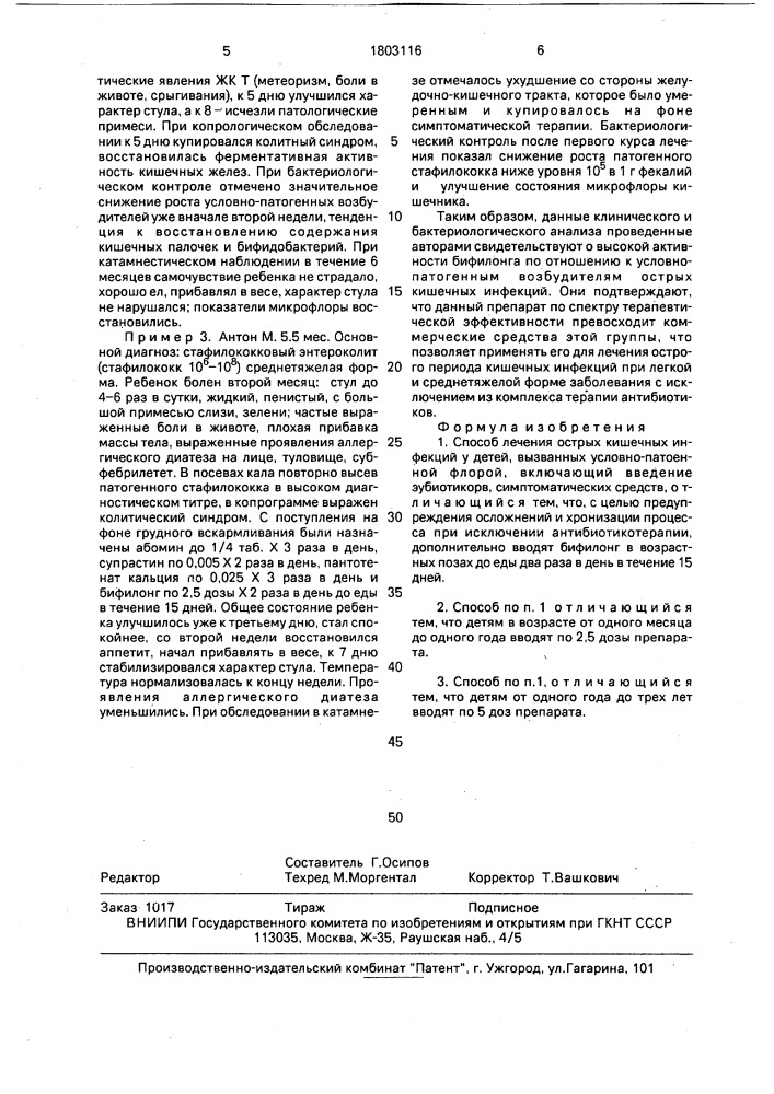 Способ лечения острых кишечных инфекций у детей, вызванных условно-патогенной флорой (патент 1803116)