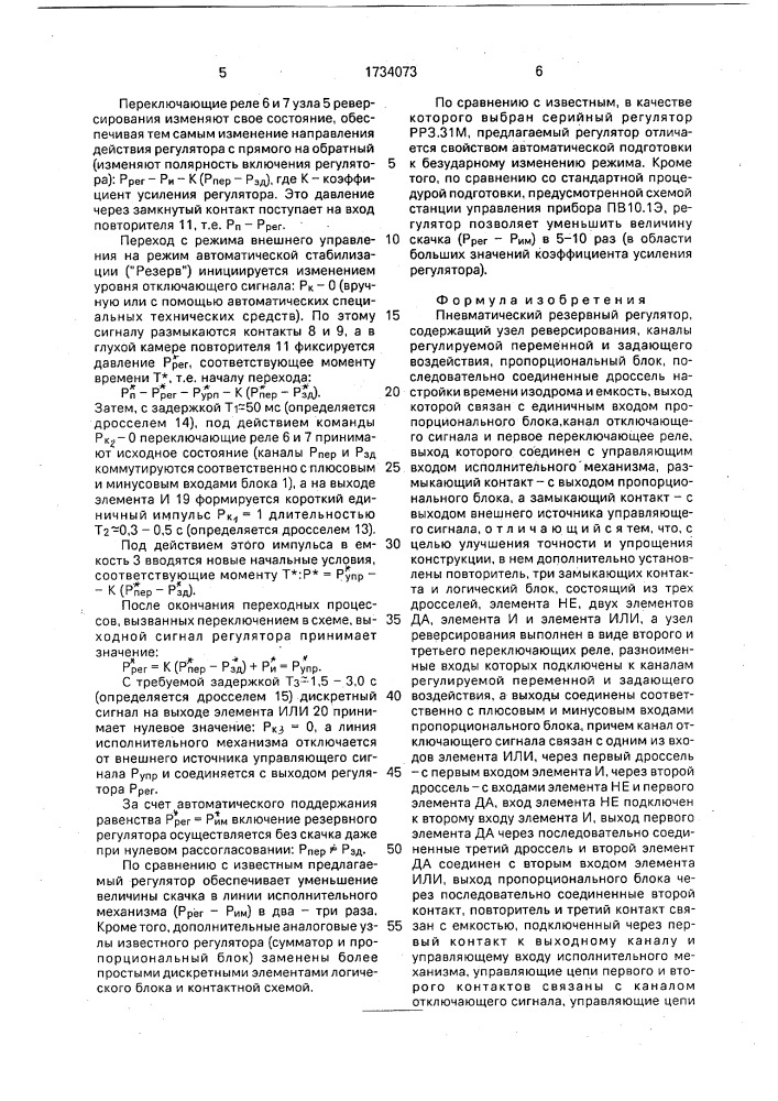 Пневматический резервный регулятор (патент 1734073)