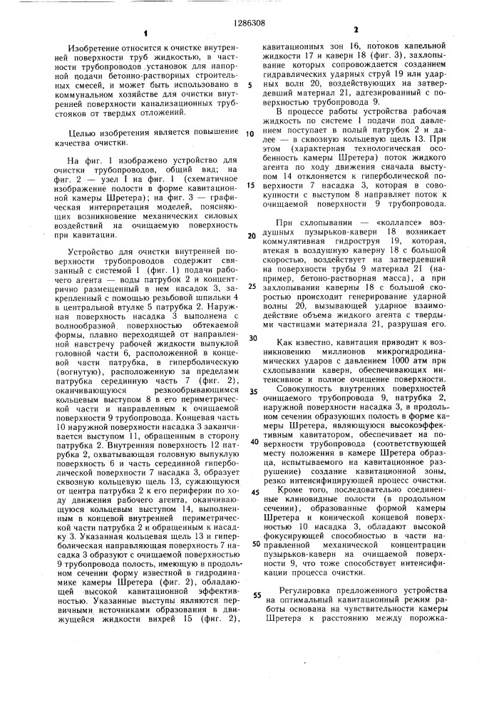 Устройство для очистки внутренней поверхности трубопроводов (патент 1286308)