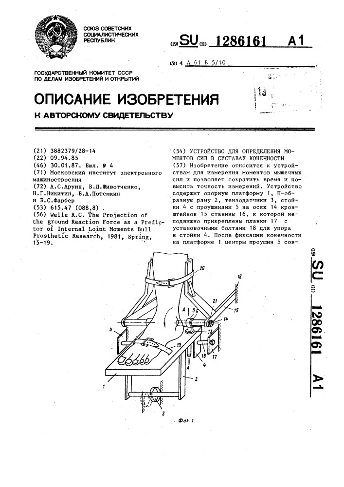 Устройство для определения моментов сил в суставах конечности (патент 1286161)