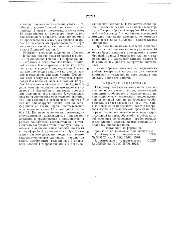 Генератор командных импульсов для закрытых оросительных систем (патент 670747)