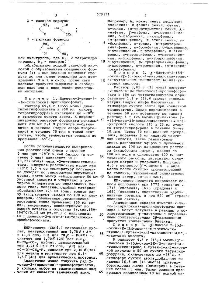 Способ получения 11-дезокси-16арилокси- - тетранорпростагландинов или их солей (патент 679134)