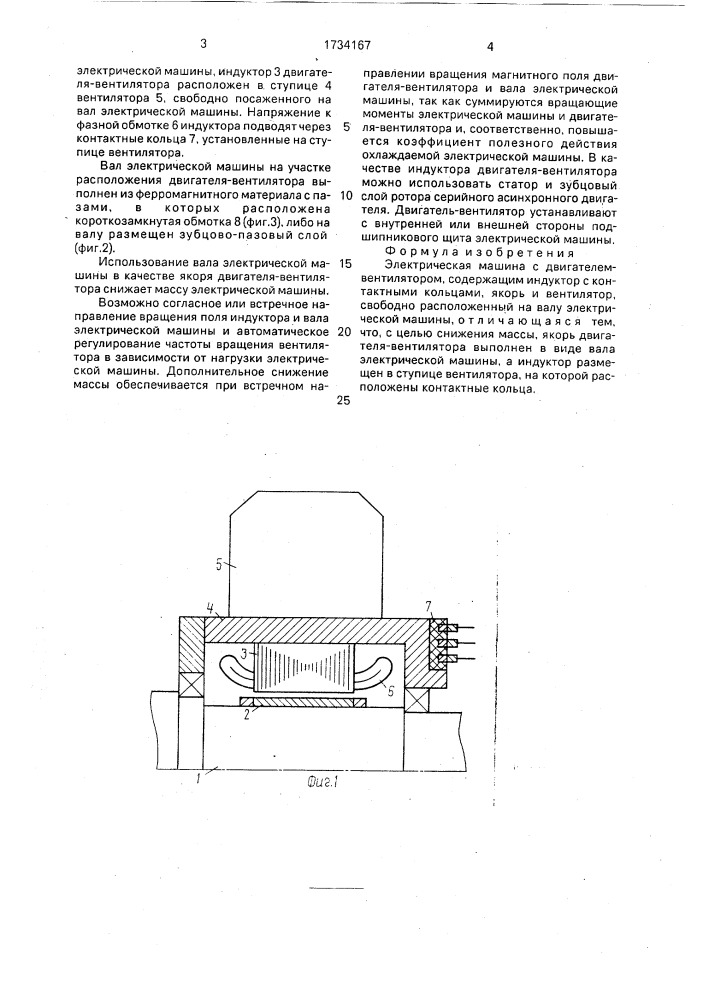 Электрическая машина (патент 1734167)
