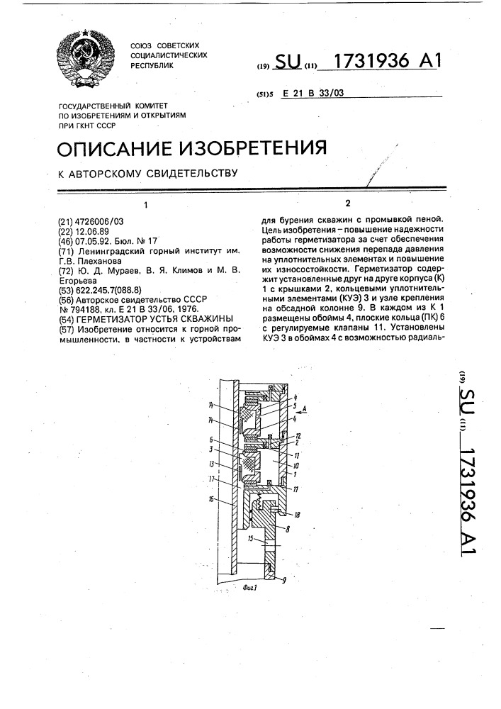 Герметизатор устья скважины (патент 1731936)