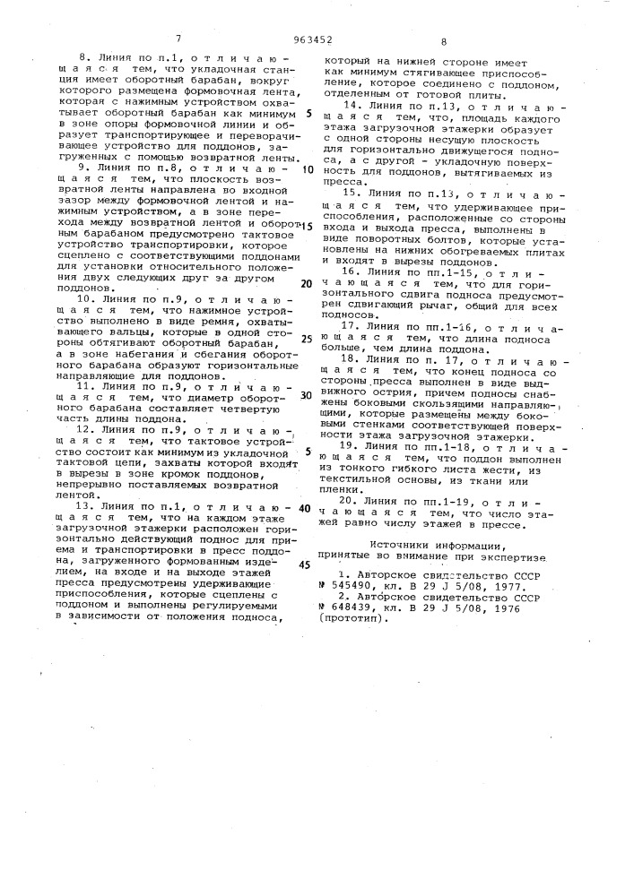 Формовочная конвейерная линия для изготовления и транспортировки формованных изделий из лигноцеллюлозных и целлюлозных частиц (патент 963452)