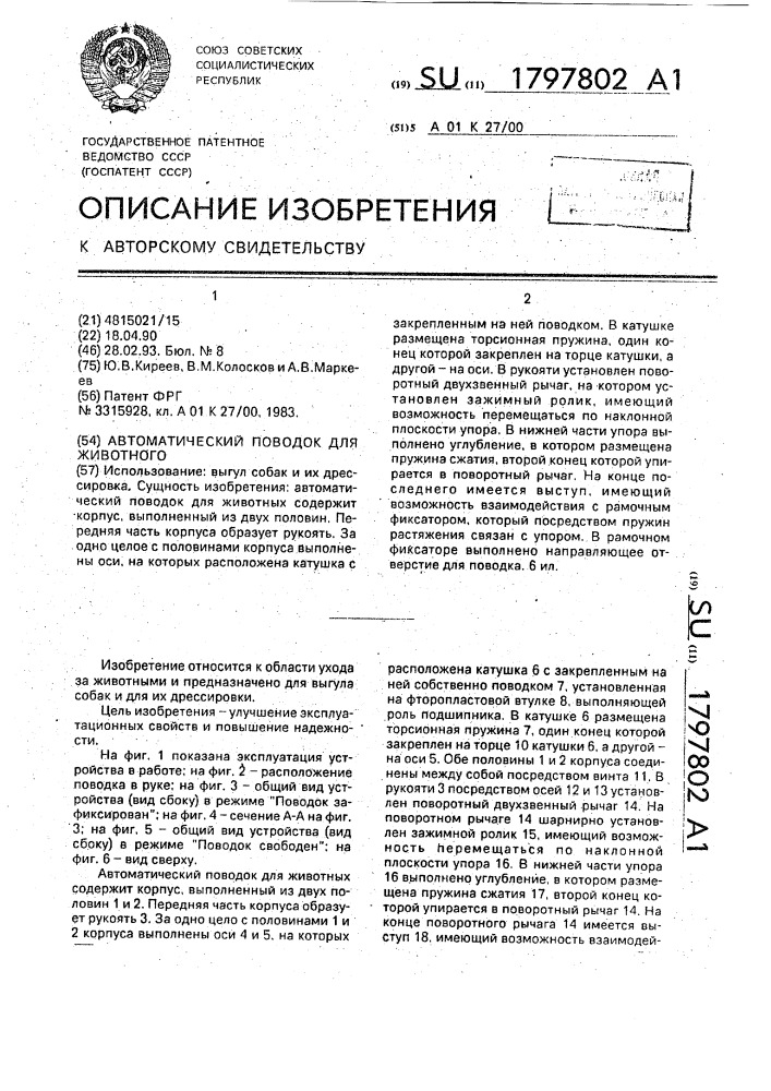 Автоматический поводок для животного (патент 1797802)