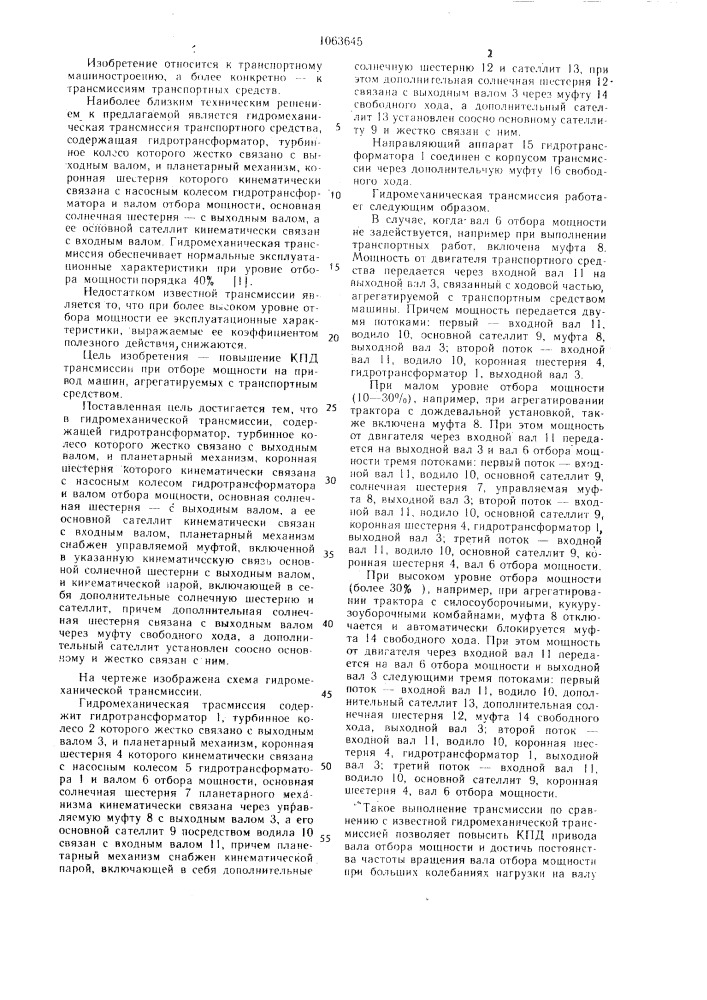 Гидромеханическая трансмиссия транспортного средства (патент 1063645)