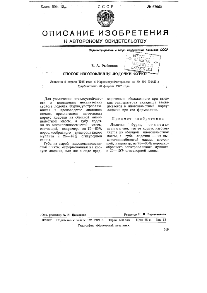 Способ изготовления лодочки "фурко" (патент 67952)
