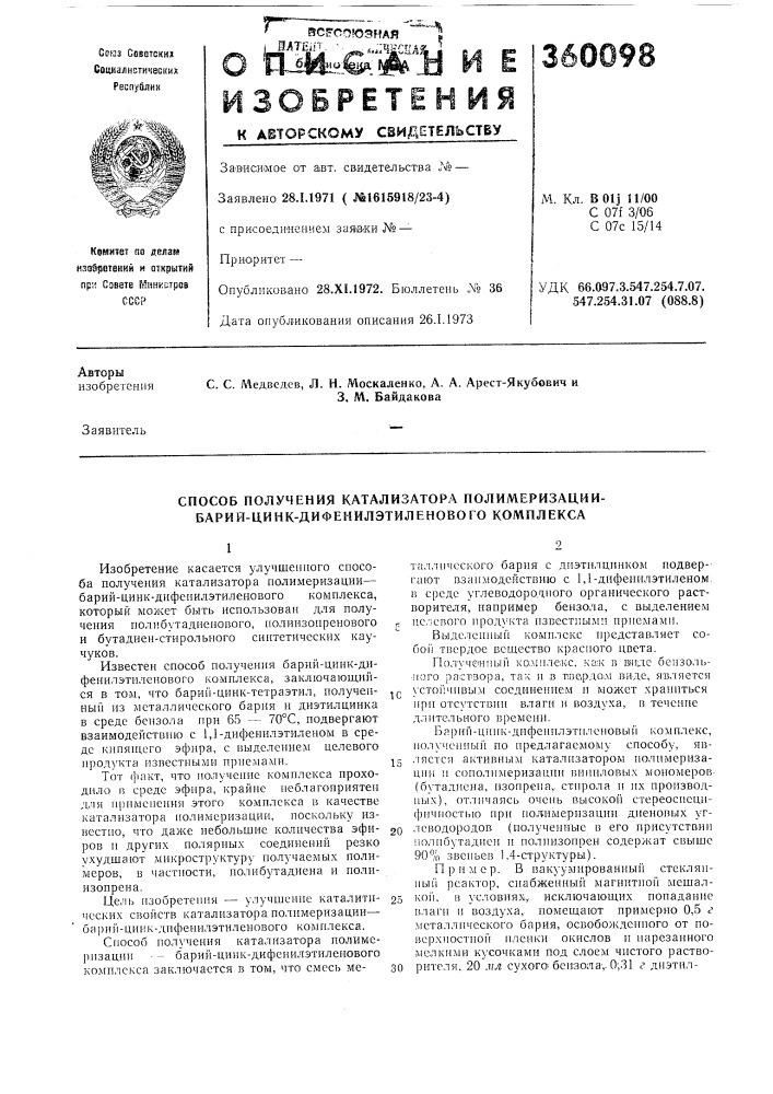 Способ получения катализатора полимеризации- бари й-цинк- дифенилэти л еново го комплекса (патент 360098)