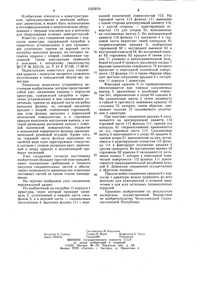 Узел соединения крышки с корпусом арматуры (патент 1225970)