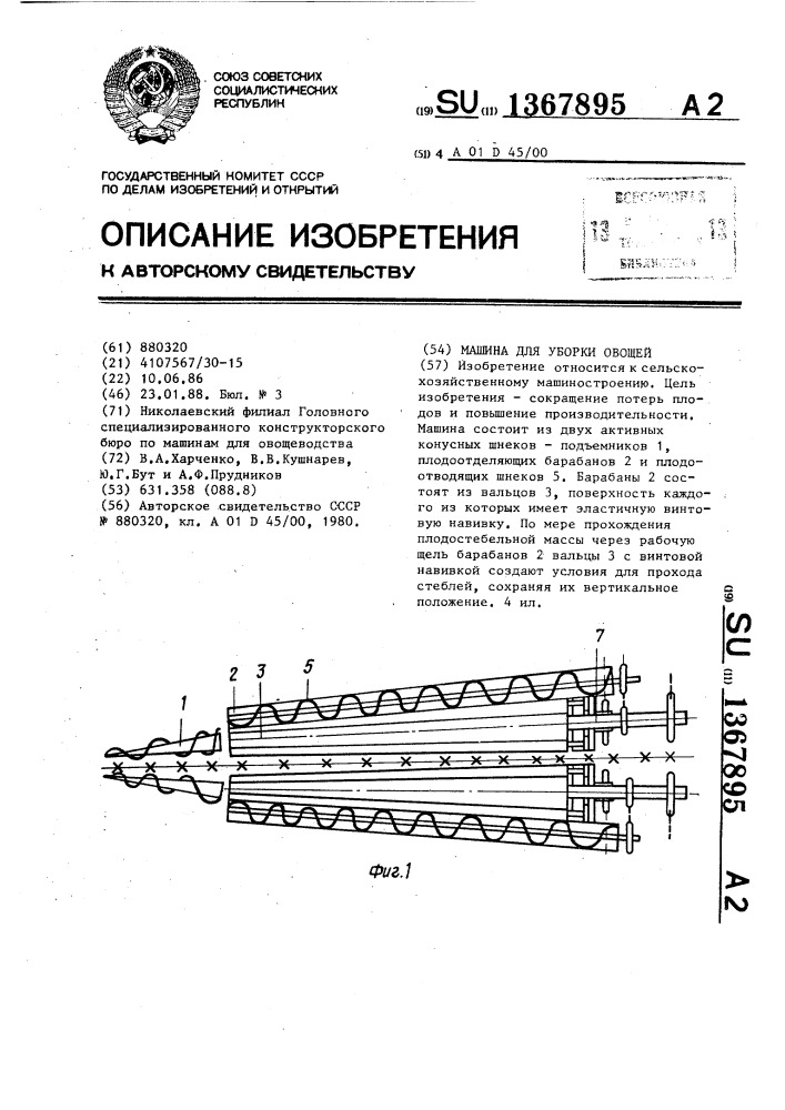 Машина для уборки овощей (патент 1367895)