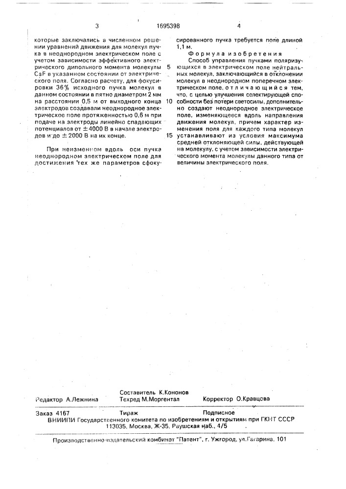 Способ управления пучками поляризующихся в электрическом поле нейтральных молекул (патент 1695398)