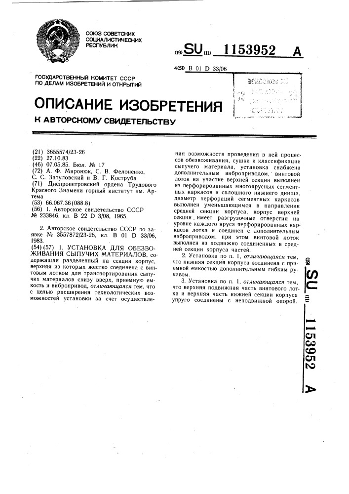 Установка для обезвоживания сыпучих материалов (патент 1153952)