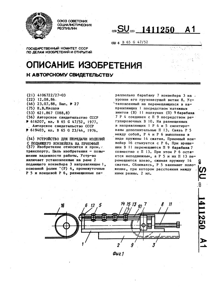 Устройство для передачи изделий с подающего конвейера на приемный (патент 1411250)