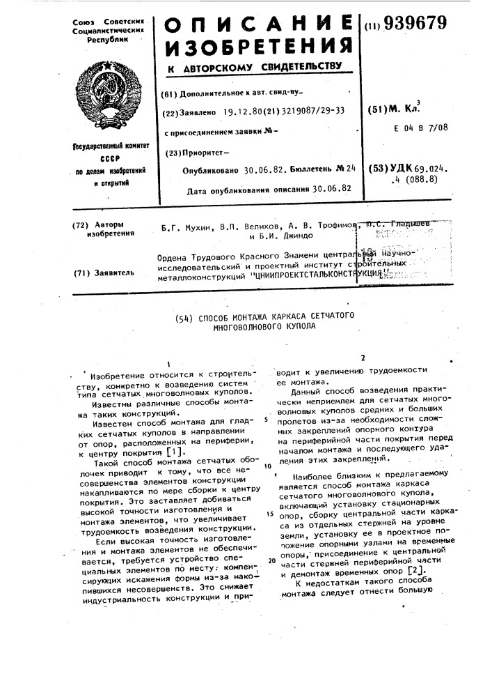 Способ монтажа каркаса сетчатого многоволнового купола (патент 939679)