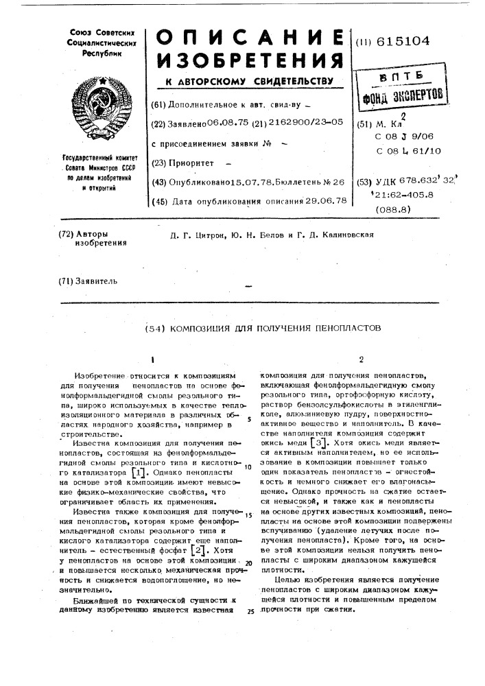 Композиция для получения пенопластов (патент 615104)