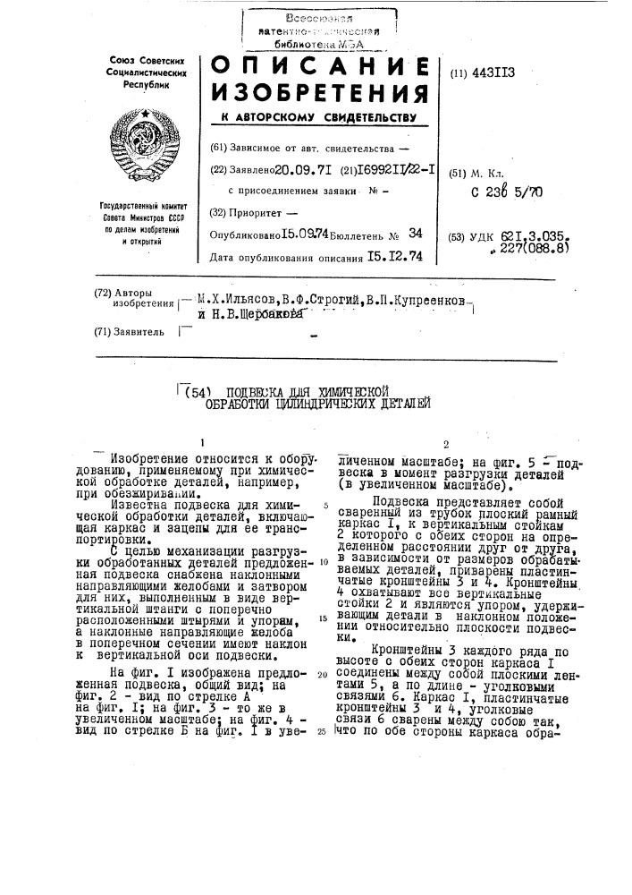 Подвеска для химической обработки цилиндрических деталей (патент 443113)