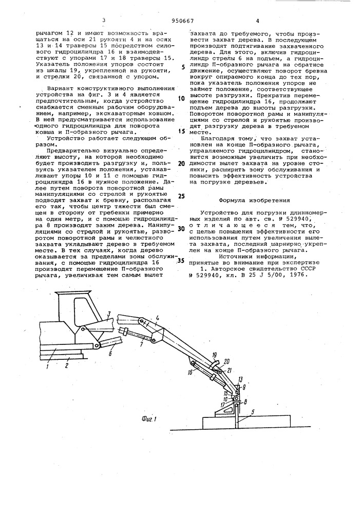 Устройство для погрузки длинномерных изделий (патент 950667)