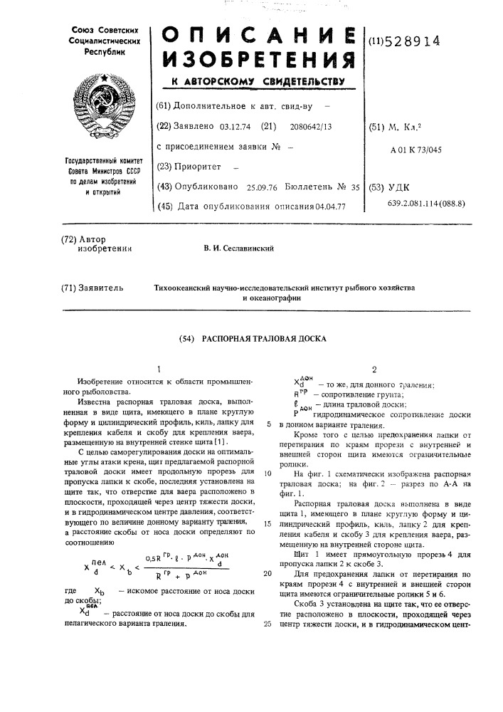 Распорная траловая доска (патент 528914)