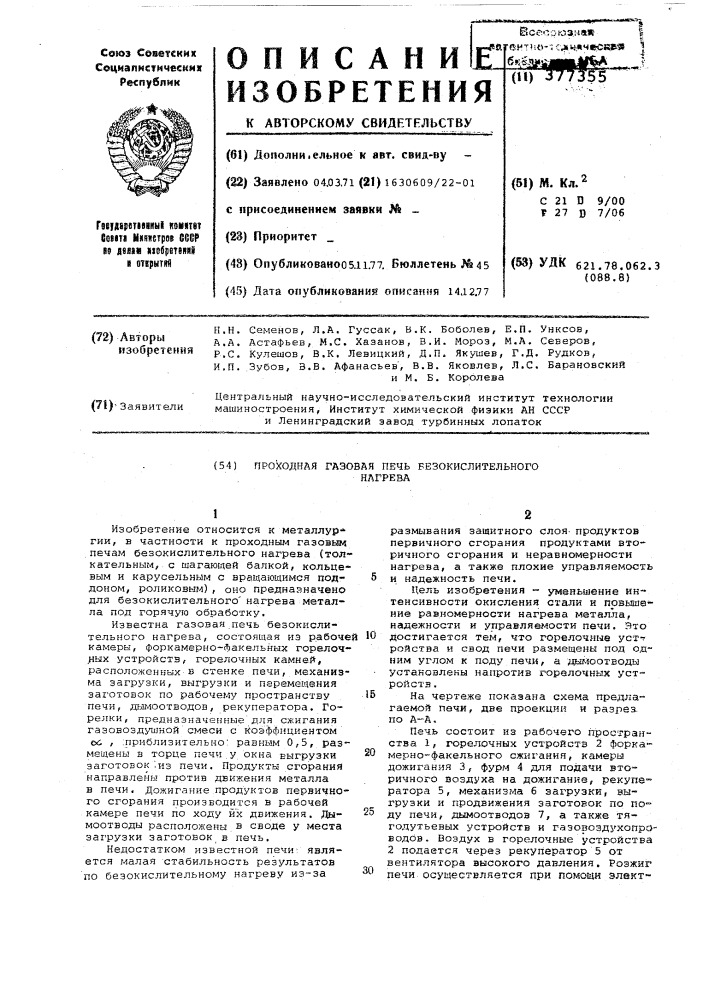 Проходной газовой печи безокислительного нагрева (патент 377355)