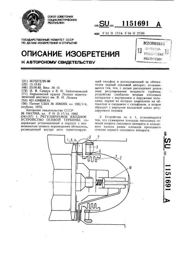 Регулируемое входное устройство осевой турбины (патент 1151691)